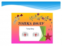 Презентация 1 сынып математика Пиктограмма, диаграмма құру