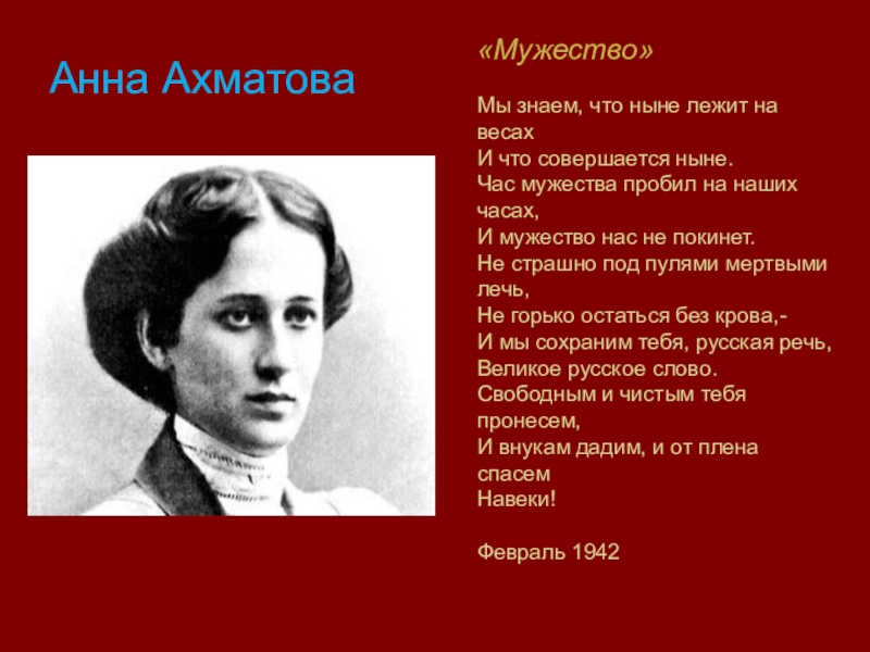 Мужество поэзия. Стихотворение мужество Анны Ахматовой. Ахматова 1941 1945.