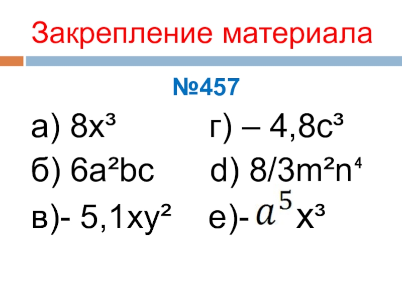 Проект по алгебре 7 класс на тему одночлены