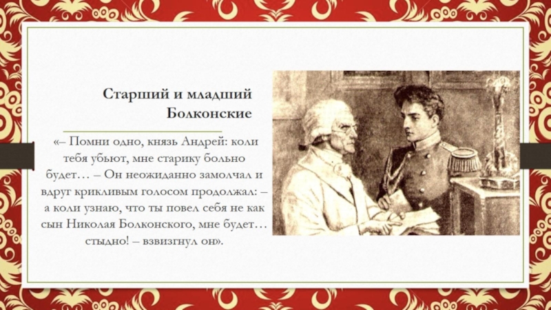 История семьи болконских. Семья Болконских война и мир. Мой любимый герой л н Толстого война и мир. Мой любимый герой романа Толстого война и мир. Андрей Болконский семья.