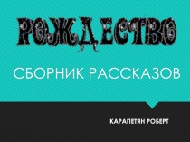 Презентация Сборник рождественских рассказов