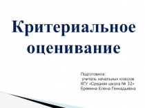 Презентация Критериальное оценивание по обновленной программе.