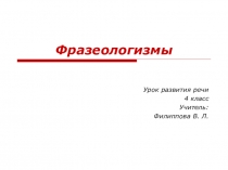 Презентация по русскому языку на тему Фразиологизм