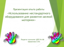 Использование нестандартного оборудования для развития мелкой моторики детей дошкольного возраста