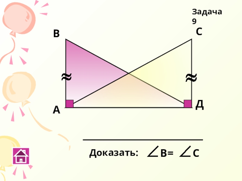 Равенство геометрия. Знак равенства в геометрии.