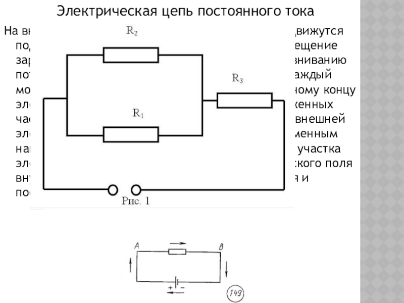 Электрическая цепь постоянного. Внешний участок цепи.