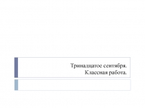 Презентация по русскому языку на тему Основная мысль и структура текста (5 класс)