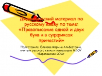 Дидактический материал по русскому языку по теме Одна и две буквы - н - в суффиксах причастий