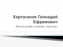 Презентация по Культуре народов Ямала: Геннадий Хартаганов