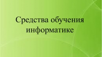 Средства обучения информатики