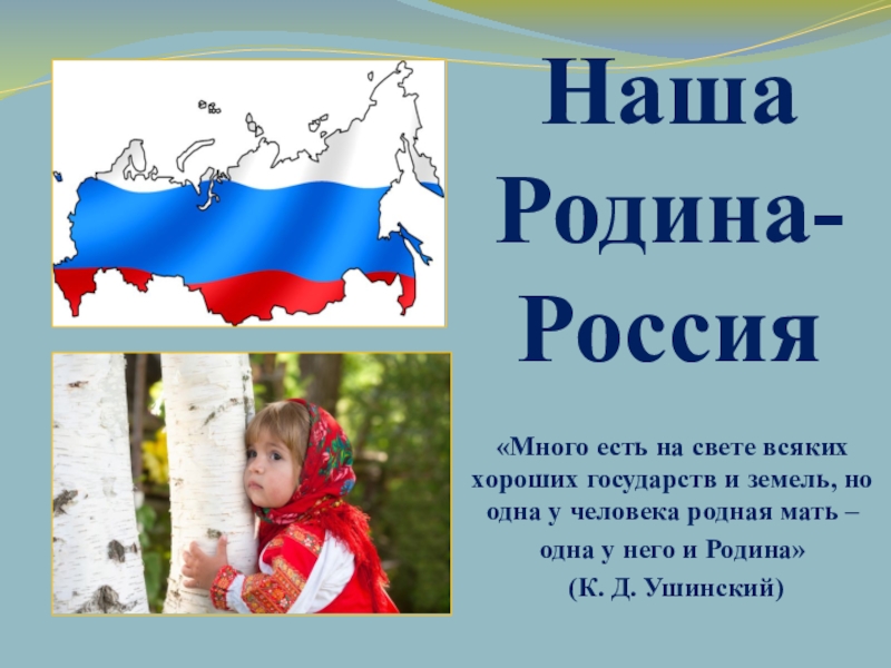 Наша родина россия 1 класс пнш презентация