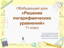 Презентация по теме Логарифмические уравнения (11 класс)