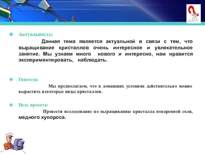 Является актуальной. Актуальность темы Кристаллы. Актуальность темы выращивание кристаллов. Актуальность выращивания кристаллов в домашних условиях. Актуальность проекта выращивание кристаллов.