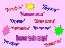 Презентация к уроку внеклассного чтения на тему: Н. Носов Фантазёры
