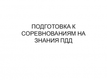 БИЛЕТ 2 подготовка к соревнованиям на знания ПДД