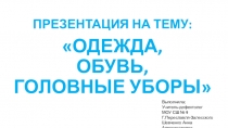 Одежда, обувь, головные уборы