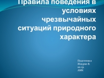 Правила поведения в условиях чрезвычайных ситуаций природного характера.