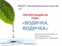 Презентация : Водичка, водичка