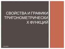 Свойства и графики тригонометрических функций