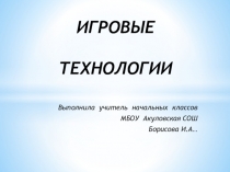 Игровые технологии