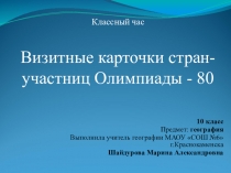 Презентация к классному часу Визитные карточки стран-участниц Олимпиады-80.