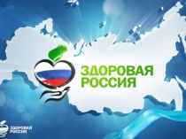 Презентация по теме здоровый образ жизни