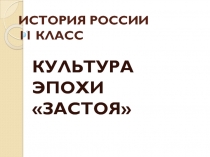 Презентация по истории России на теме Культура эпохи застоя (9, 11 класс)