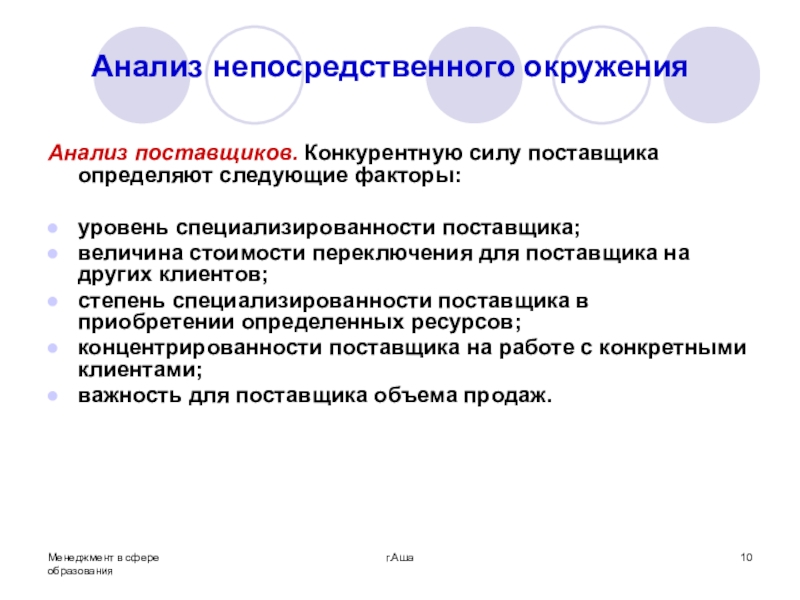 Сила поставщиков. Факторы определяющие конкурентную силу поставщика организации. Анализ непосредственного окружения. Анализ непосредственного окружения организации. Фактор, определяющий конкурентную силу поставщика компании....