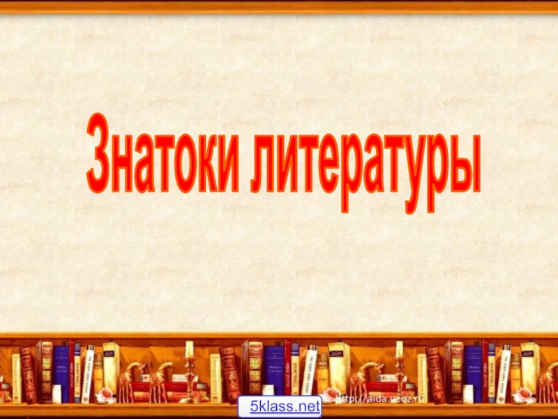 Знатоки литературы презентация