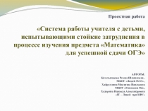 Презентация по математике на тему Система работы учителя для успешной сдачи ОГЭ  (9 класс)