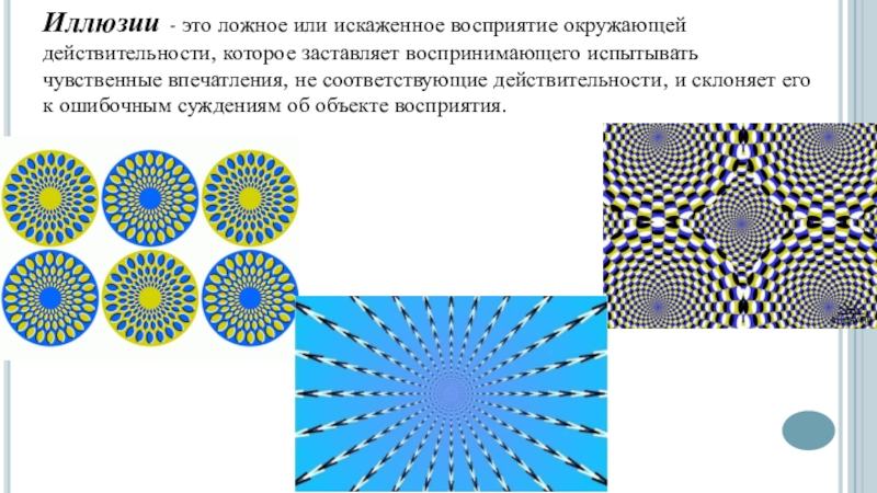 Презентация иллюзия 8 класс