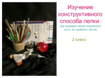 Презентация к уроку технологии Лепка кота из соленого теста