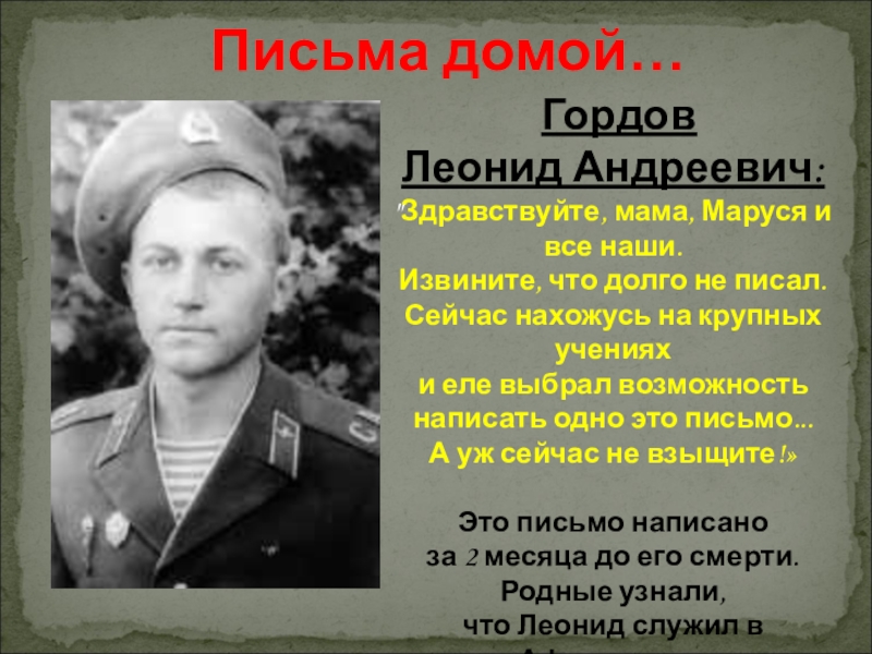 Письмо домой. Гордов Леонид Андреевич. Гордов Леонид Андреевич Афганистан. Письма из Афганистана. Письма из Афганистана матерям.