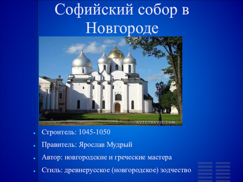 Какое время в новгороде. Собор Святой Софии в Новгороде, 1045—1050. Ярослав Мудрый у собора Святой Софии Новгорода. Софийский собор в Новгороде (1045–1052 гг.). Храм Святой Софии в Новгороде стиль.