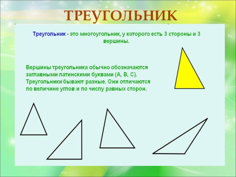 Проект фигуры. Геометрические фигуры 2 класс. Треугольник 2 класс. Разные фигуры треугольника. Виды треугольников для дошкольников.