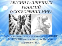 Презентация по ОДНКНР на тему ВЕРСИИ РАЗЛИЧНЫХ РЕЛИГИЙ О СОТВОРЕНИИ МИРА