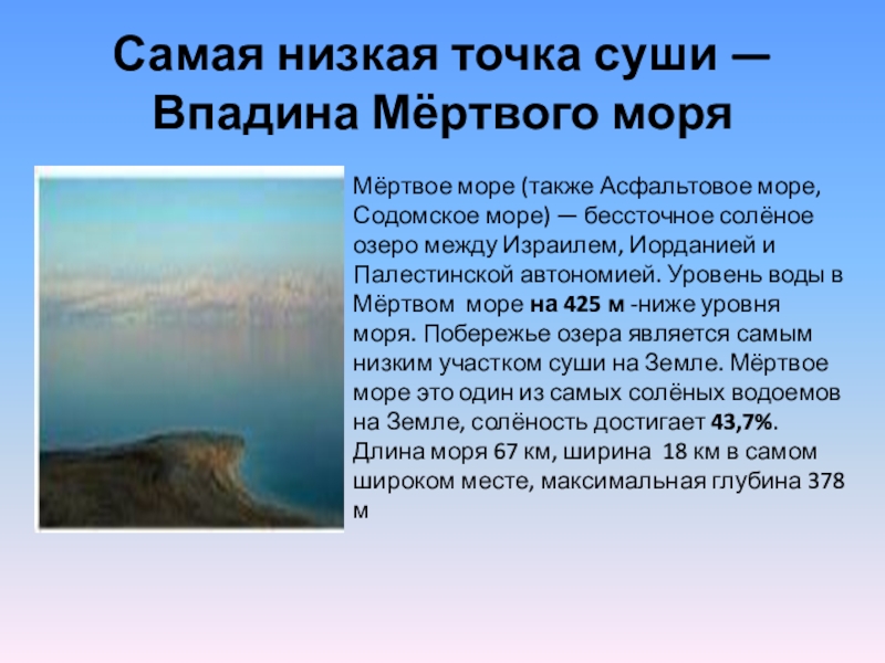 Мертвое море самая низкая. Самая низкая точка суши впадина мёртвого моря. Мертвое море самая низкая точка на земле. Впрадина мертвового моря. Впадина мертвого моря самая низкая.