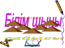 Жай сөйлемнің түрлері тақырыбына сайыс сабақ