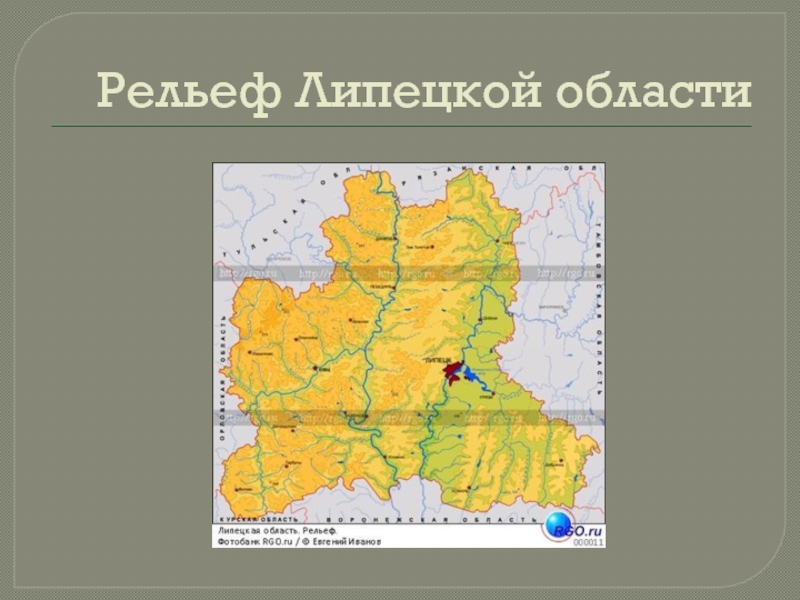 Липецкая какая область. Рельеф и геоморфология Липецкой области. Рельеф Липецкой области карта. Полезные ископаемые Липецкой области карта. Формы поверхности Липецкой области.