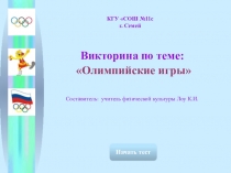 Презентация , Викторина Олимпийские игры