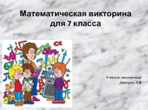 Презентация к Математической викторине 7 класс