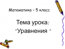 Презентация к отрытому уроку Уравнения