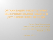 Презентация для педагогов ДОУ на тему Организация физкультурно-оздоровительной работы в ДОУ в контексте ФГОС ДО
