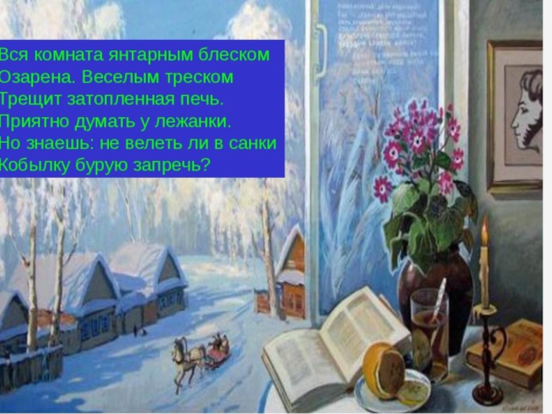 Запиши какие картины ты представляешь при чтении стихотворения зимнее утро пушкина