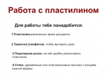 Презентация по технологии Работа с пластилином (1 класс)
