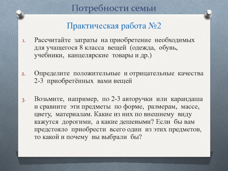 Потребности семьи. Потребности семьи практическая работа. Затраты на приобретение необходимых для учащегося 8 класса вещей. Рассчитать затраты на приобретение вещей для учащегося 8 класса.