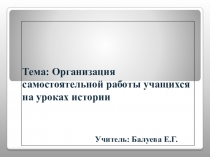 организация самостоятельной работы учащихся на уроках истории