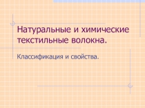 Натуральные и химические текстильные волокна. Классификация и свойства. (Технология 6 класс)