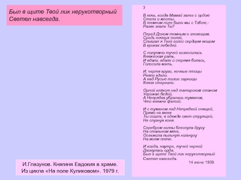 Был в щите Твой лик нерукотворный Светел навсегда. 3 В ночь, когда Мамай