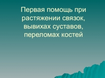 Презентация к уроку Первая помощь при переломах
